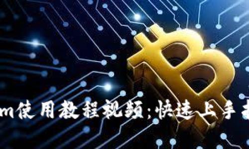 bianotiTokenim使用教程视频：快速上手指南与实战案例