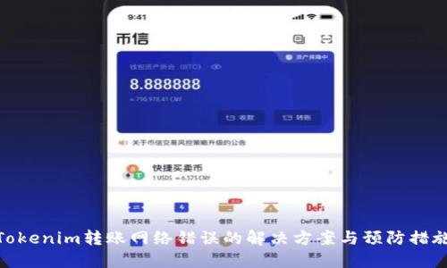 Tokenim转账网络错误的解决方案与预防措施