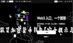 如何识别假冒加密货币钱包？安全提示