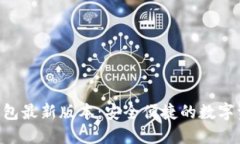 Tokenim官网钱包最新版本：安全便捷的