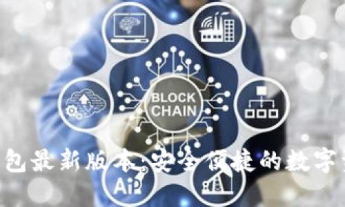 Tokenim官网钱包最新版本：安全便捷的数字资产管理新体验