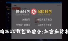 如何确保QQ钱包的安全：加密和防护技