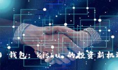 Tokenim 2.0 钱包: Kishu 的投资新机遇与使用指南