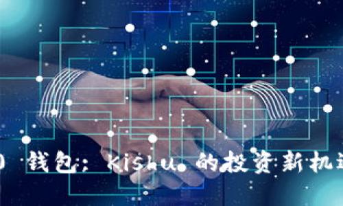 Tokenim 2.0 钱包: Kishu 的投资新机遇与使用指南