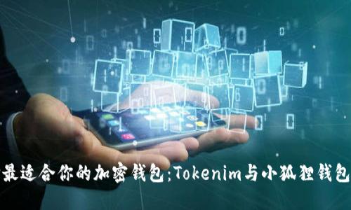 如何选择最适合你的加密钱包：Tokenim与小狐狸钱包全面对比
