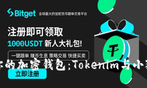 如何选择最适合你的加密钱包：Tokenim与小狐狸钱包全面对比