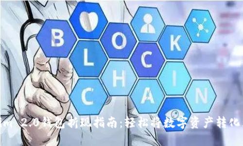 Tokenim 2.0钱包折现指南：轻松将数字资产转化为现金