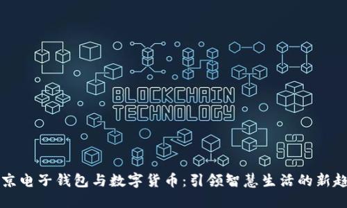 南京电子钱包与数字货币：引领智慧生活的新趋势