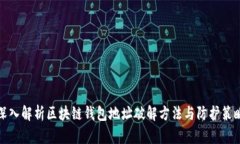 深入解析区块链钱包地址破解方法与防