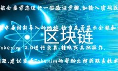 要将Tokenim 2.0中的钱包地址导入，请按照以下步骤