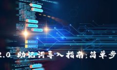 TokenIM 2.0 助记词导入指南：简单步骤快速上手