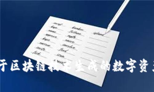 Tokenim的中文名是“代币”。这个词通常用来指代基于区块链技术生成的数字资产或虚拟货币。您可以根据上下文来理解其具体含义。