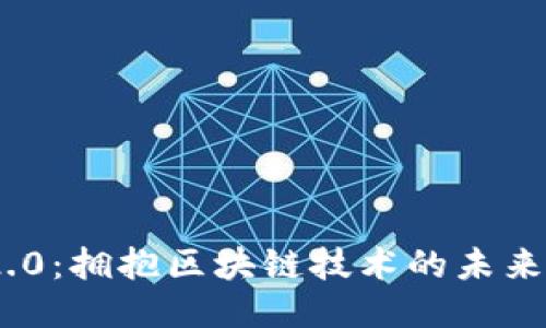 Tokenim 2.0：拥抱区块链技术的未来趋势与应用