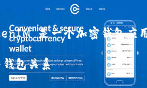 挖矿地址通常是指用于接收挖矿所得的加密货币的地址，而 TokenIM 是一个加密钱包应用。为确保您的问题得到准确的回答，我将为您详细解析这一主题。

### 挖矿地址能否填写 TokenIM 地址？详解加密货币挖矿与钱包关系