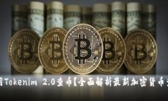 如何使用Tokenim 2.0查币？全面解析最新