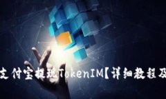 如何通过支付宝提现TokenIM？详细教程