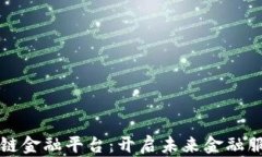 度小满区块链金融平台：开启未来金融服务的新