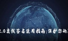 TokenIM 2.0离线签名使用指南：保护你的隐私与安全