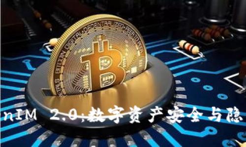 探索ZEC与TokenIM 2.0：数字资产安全与隐私革命的交汇点