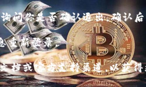 退出 Tokenim 2.0 账户的步骤一般如下，但具体步骤可能因应用程序的更新而有所不同。如果你想要退出 Tokenim 2.0 的账户，请按照以下通用步骤操作：

1. **打开 Tokenim 2.0 应用**：确保你已经进入了应用首页。

2. **访问个人设置**：在应用界面的右下角或侧边栏，通常会有一个个人资料或设置的图标，点击进入。

3. **找到退出选项**：在设置菜单中，向下滚动，找到“退出”或“登出”的选项。

4. **确认退出**：点击退出选项后，应用可能会弹出一个确认框，询问你是否确认退出。确认后，你将成功退出账户。

5. **重新登录**：如果需要，用户可以在需要时通过输入账户信息重新登录。

如果你在操作过程中遇到困难，建议查看 Tokenim 2.0 的帮助文档或官方支持渠道，以获得更具体的指导或解决方案。