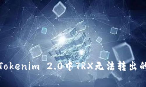 如何解决Tokenim 2.0中TRX无法转出的常见问题