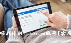 如何在新手机上顺利迁移Tokenim账号？实用指南与