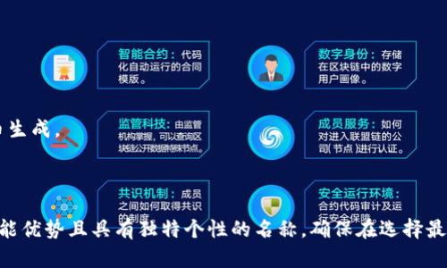 在为Tokenim命名时，可以考虑以下几个方面，以确保名字具有吸引力、相关性，以及在市场上的独特性：

### 1. ****
   - 一个好的名字应该易于记忆和发音，避免使用复杂的词汇。可以选择简短的单词或组合。

### 2. **与核心功能相关**
   - Tokenim应该与其功能或目标市场有关。考虑其用途，如数字资产、区块链技术、可编程性等，并围绕这些主题进行命名。

### 3. **强化品牌形象**
   - 名字可以传达出创新、技术、可信任等品牌形象。例如，可以选择具有现代感或未来感的词汇。

### 4. **避免过于常见的词汇**
   - 在确保独特性的同时，避免使用过于常见的词汇，以防与其他品牌混淆。

### 5. **文化相关性**
   - 考虑目标受众的文化背景，选择能引起共鸣的词汇。

### 6. **域名可用性**
   - 检查相关域名是否可用，确保品牌在线上的一致性。

### 示例名字
- **TokenHub**：代表代币的中心或交流点。
- **InnoToken**：强调创新的概念。
- **DigiMint**：结合数字（Digital）和铸造（Mint）的过程，适合代币生成。
- **BlockLoom**：表达区块链技术的交织性和连接性。

### 结论
根据这些准则和建议，你可以进行头脑风暴，想出能反映Tokenim功能优势且具有独特个性的名称。确保在选择最终名称之前，进行市场调研以确定其使用情况和商标注册的可能性。