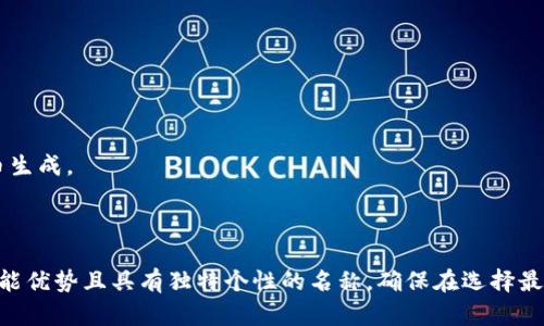 在为Tokenim命名时，可以考虑以下几个方面，以确保名字具有吸引力、相关性，以及在市场上的独特性：

### 1. ****
   - 一个好的名字应该易于记忆和发音，避免使用复杂的词汇。可以选择简短的单词或组合。

### 2. **与核心功能相关**
   - Tokenim应该与其功能或目标市场有关。考虑其用途，如数字资产、区块链技术、可编程性等，并围绕这些主题进行命名。

### 3. **强化品牌形象**
   - 名字可以传达出创新、技术、可信任等品牌形象。例如，可以选择具有现代感或未来感的词汇。

### 4. **避免过于常见的词汇**
   - 在确保独特性的同时，避免使用过于常见的词汇，以防与其他品牌混淆。

### 5. **文化相关性**
   - 考虑目标受众的文化背景，选择能引起共鸣的词汇。

### 6. **域名可用性**
   - 检查相关域名是否可用，确保品牌在线上的一致性。

### 示例名字
- **TokenHub**：代表代币的中心或交流点。
- **InnoToken**：强调创新的概念。
- **DigiMint**：结合数字（Digital）和铸造（Mint）的过程，适合代币生成。
- **BlockLoom**：表达区块链技术的交织性和连接性。

### 结论
根据这些准则和建议，你可以进行头脑风暴，想出能反映Tokenim功能优势且具有独特个性的名称。确保在选择最终名称之前，进行市场调研以确定其使用情况和商标注册的可能性。