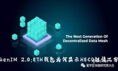 TokenIM 2.0：ETH钱包为何显示HECO链情况分