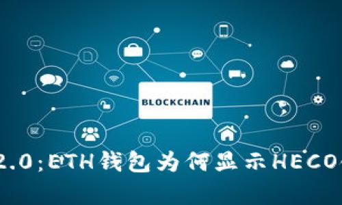 TokenIM 2.0：ETH钱包为何显示HECO链情况分析