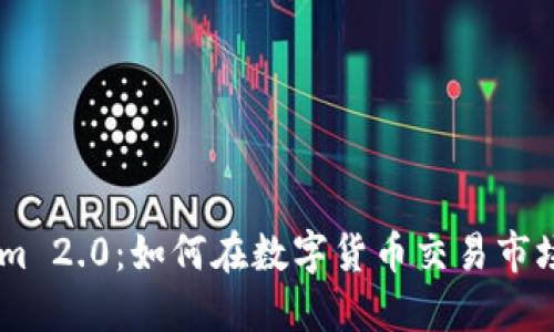 OTCBTC与Tokenim 2.0：如何在数字货币交易市场中把握时代机遇