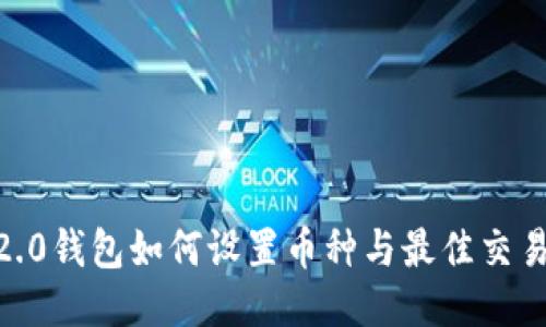 Tokenim2.0钱包如何设置币种与最佳交易策略指南