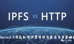 Tokenim2.0钱包如何设置币种与最佳交易策略指南