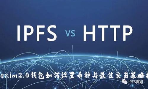 Tokenim2.0钱包如何设置币种与最佳交易策略指南