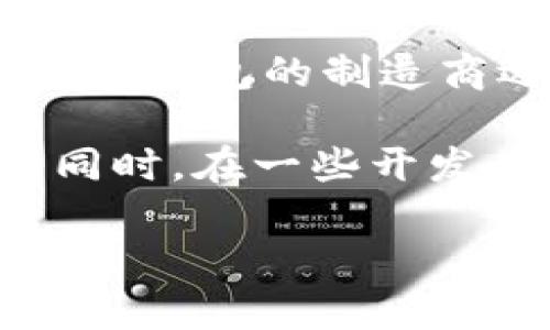 关于“Tokenim硬件钱包是否开源”这个问题，我可以为你提供一些信息和背景，但具体的开源政策和许可证可能会随时间变化，因此最好直接查阅Tokenim官网或相关文档来获得最准确的信息。

通常情况下，硬件钱包是一种为了安全存储加密货币而设计的设备。它们的设计和软件通常涉及高等级的安全性，因此一些硬件钱包的制造商选择不开源，以保护其专有技术和用户资金的安全。

如果Tokenim硬件钱包官方网站上没有明确提到其开源状况，最好的办法是联系他们的客服或技术支持以获取及时的答案。同时，在一些开发者社区或论坛上，也可能有人讨论过相关话题，你可以参考这些信息来了解更多关于Tokenim硬件钱包的安全性和开源状况。

如果你有任何其他问题或需要更详细的信息，请随时告诉我！