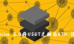 如何通过Tokenim 2.0将USDT兑换为ETH：详细步骤与技