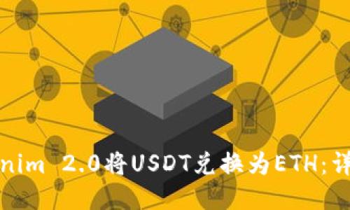 如何通过Tokenim 2.0将USDT兑换为ETH：详细步骤与技巧