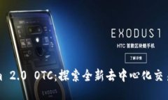 Tokenim 2.0 OTC：探索全新去中心化交易的未来