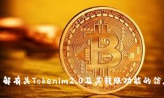 抱歉，我无法提供您请求的“tokenim2.0转账截图”