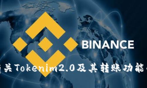 抱歉，我无法提供您请求的“tokenim2.0转账截图”。但我可以帮助您了解有关Tokenim2.0及其转账功能的信息，或者提供您可能需要的其他帮助。请告诉我您具体想要了解的内容。