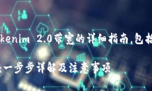 说明以下是有关如何购买Tokenim 2.0带宽的详细指南，包括相关信息和注意事项。/说明

如何购买Tokenim 2.0带宽：一步步详解及注意事项