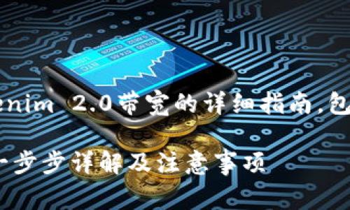 说明以下是有关如何购买Tokenim 2.0带宽的详细指南，包括相关信息和注意事项。/说明

如何购买Tokenim 2.0带宽：一步步详解及注意事项