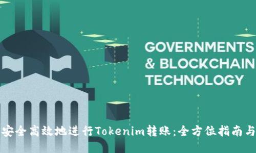 如何安全高效地进行Tokenim转账：全方位指南与技巧
