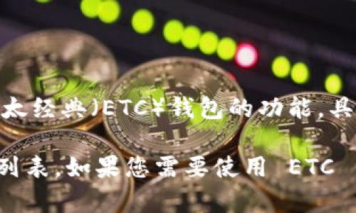 Tokenim 是一个加密钱包平台，支持多种加密货币的存储和交易。然而，关于其是否直接支持以太经典（ETC）钱包的功能，具体信息可能随时间变动或平台更新而有所不同。

建议您访问 Tokenim 的官方网站或查询他们的支持文档，获取最新的信息和支持的加密货币列表。如果您需要使用 ETC 钱包，检查是否可以通过 Tokenim 进行交易或存储，或者寻找其他支持 ETC 的加密钱包服务。