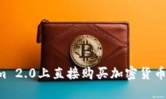 如何在Tokenim 2.0上直接购买加密货币：一步一步指