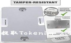 如何在火币交易所快速提取Tokenim 2.0: 详细步骤与