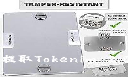 如何在火币交易所快速提取Tokenim 2.0: 详细步骤与注意事项