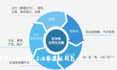 如何下载Tokenim 2.0苹果版钱包：简易教程与特点分