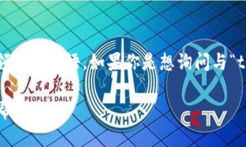 关于“tokenimbte”的问题，看起来这个词可能是一个拼写错误或者是某个特定领域的用语。如果你是想询问与“token”相关的技术或概念，可能涉及到身份验证、区块链、加密货币等方面的内容。

如果你有更具体的背景或上下文，请提供更多信息，以便我给你更准确的反馈和帮助。