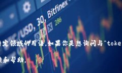 关于“tokenimbte”的问题，看起来这个